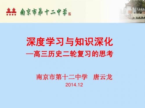 唐云龙:高三历史二轮复习的思考