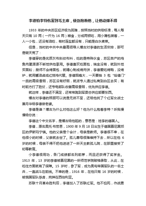 李德怕李特伤害到毛主席，使劲抱着他，让他动弹不得