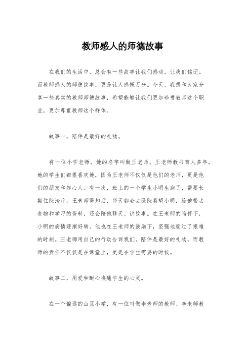 教师感人的师德故事