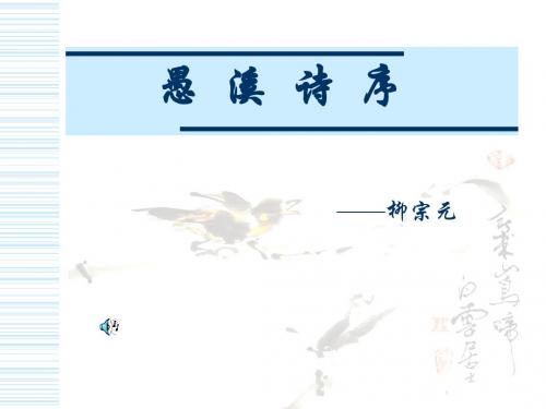 高二语文课件-《愚溪诗序》2 精品 002
