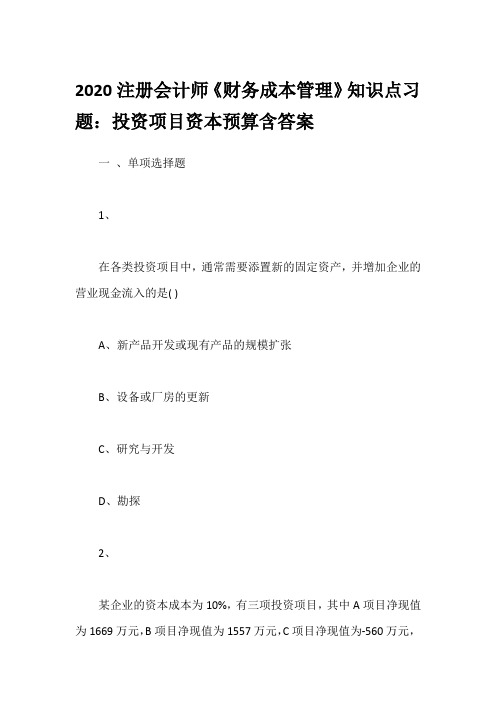 2020注册会计师《财务成本管理》知识点习题：投资项目资本预算含答案