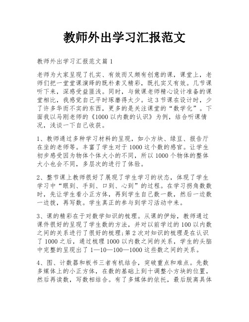 教师外出学习汇报范文