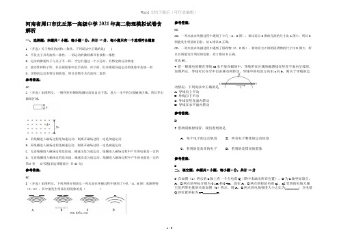 河南省周口市沈丘第一高级中学2021年高二物理模拟试卷含解析