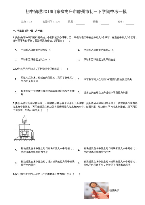 初中物理2019山东省枣庄市滕州市初三下学期中考一模(带答案)