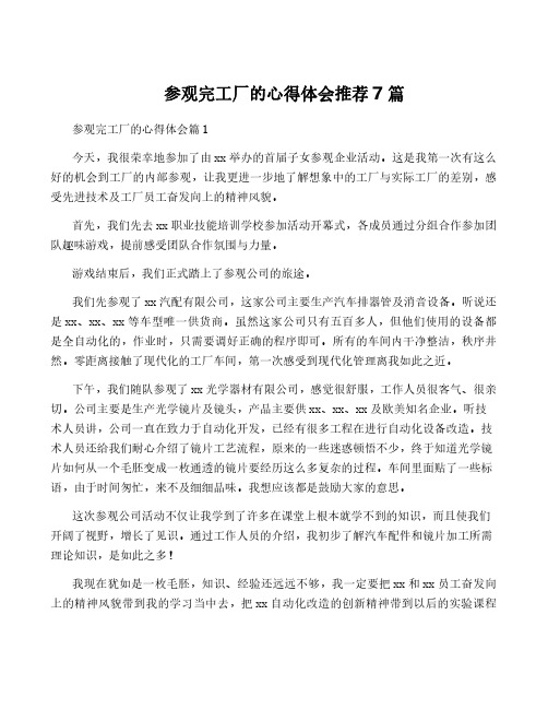 参观完工厂的心得体会推荐7篇