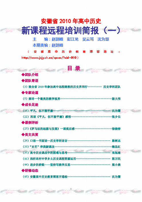 安徽省2010年高中历史新课程远程培训简报第1期