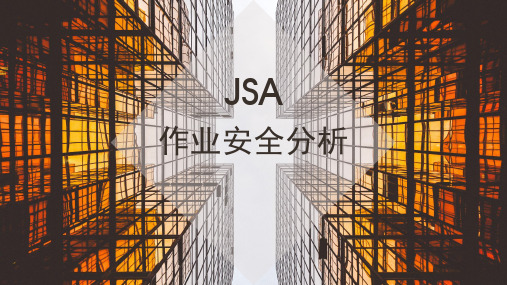 JSA作业安全分析