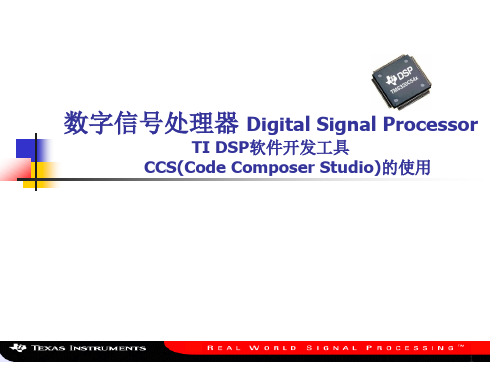 TI DSP软件开发工具CCS的使用