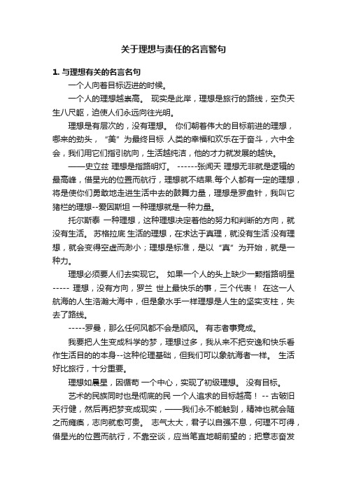 关于理想与责任的名言警句