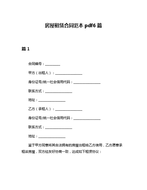 房屋租赁合同范本pdf6篇