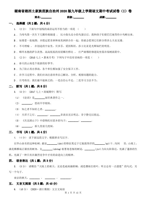 湖南省湘西土家族苗族自治州2020版九年级上学期语文期中考试试卷(I)卷