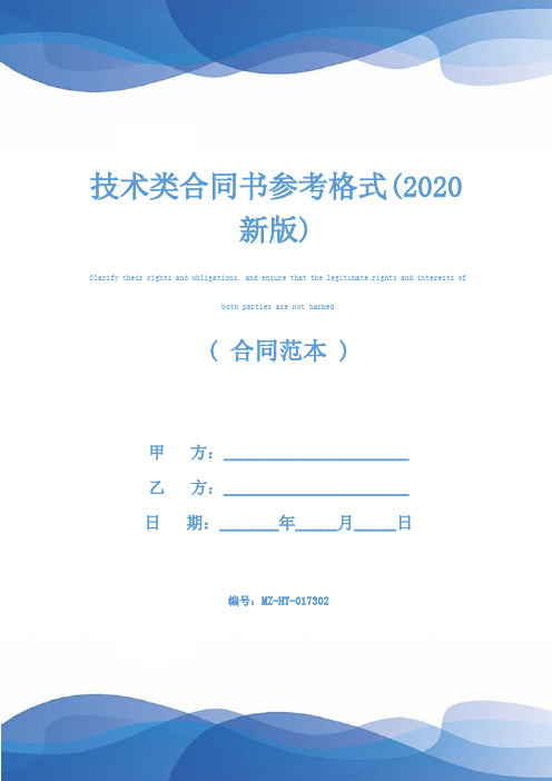 技术类合同书参考格式(2020新版)