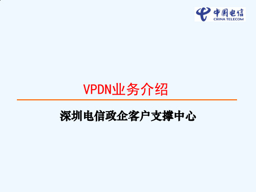 中国电信VPDN业务介绍(