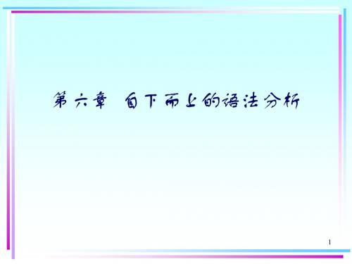 第六章 自下向上的语法分析