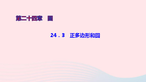 九年级数学上册第二十四章圆24.3正多边形和圆ppt作业课件新版新人教版