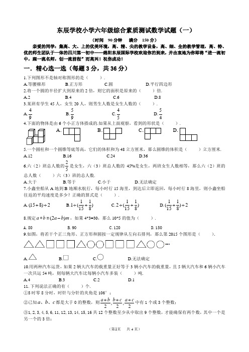 名校绵阳东辰招生考试题  六年级数学试题(一)