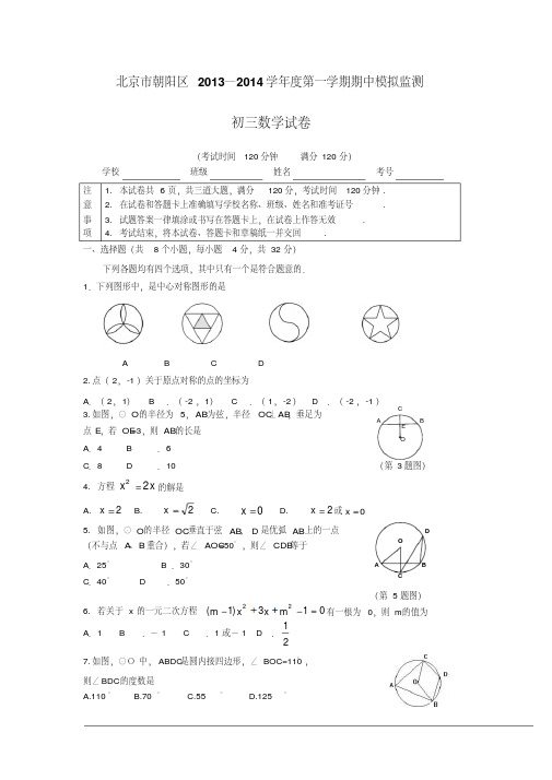 北京市朝阳区2013年秋初三上期中模拟监测数学试卷及答案
