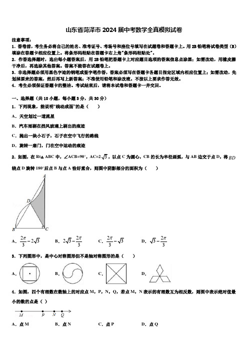 山东省菏泽市2024届中考数学全真模拟试卷含解析