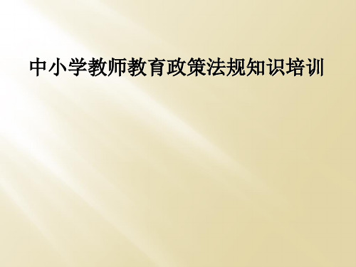 中小学教师教育政策法规知识培训