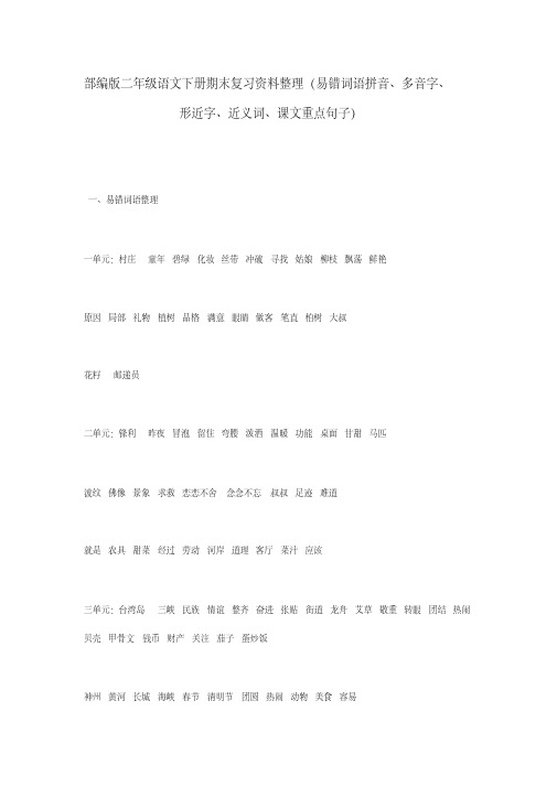 部编版二年级语文下册期末复习资料整理(易错词语拼音、多音字、形近字、近义词、课文重点句子)
