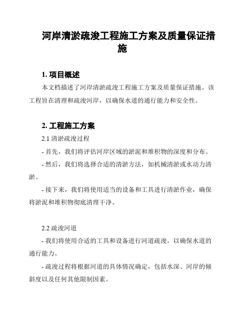 河岸清淤疏浚工程施工方案及质量保证措施