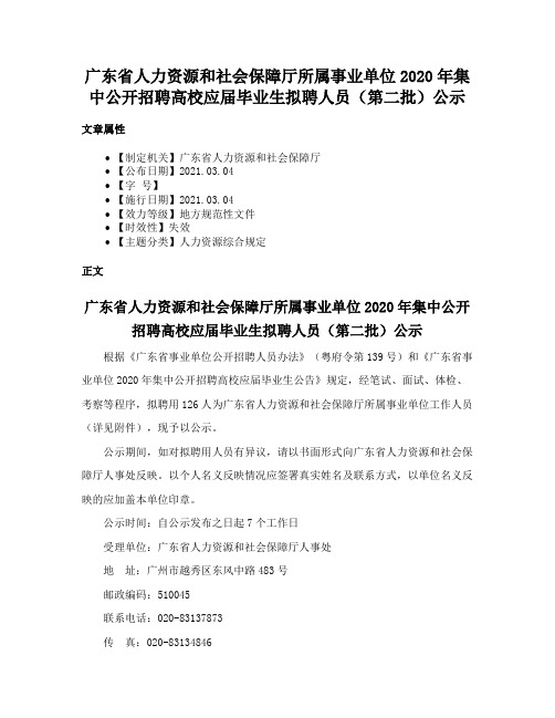 广东省人力资源和社会保障厅所属事业单位2020年集中公开招聘高校应届毕业生拟聘人员（第二批）公示