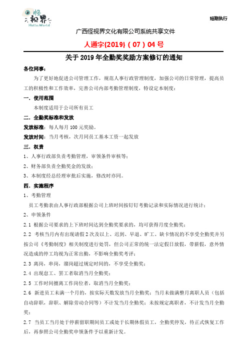 关于全勤奖奖励方案修订的通知