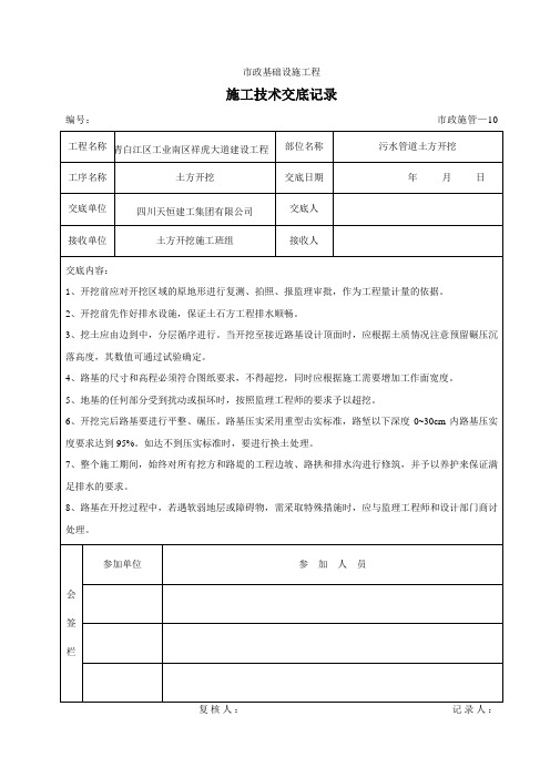 污水管道土方开挖施工技术交底