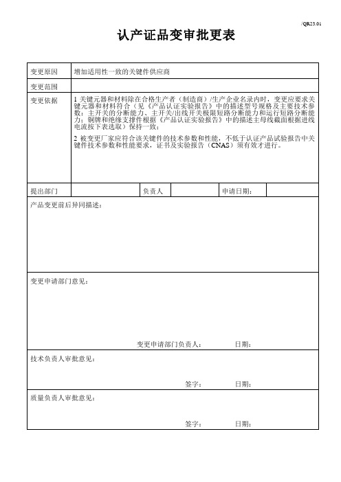 成套电器制造公司认证产品变更审批表(模板)