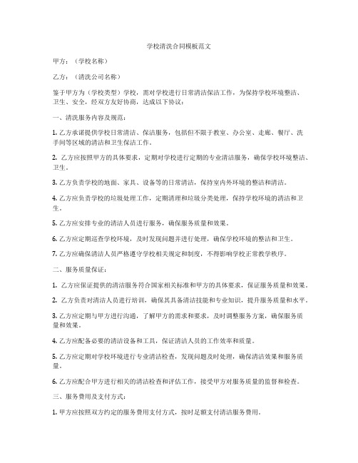 学校清洗合同模板范文