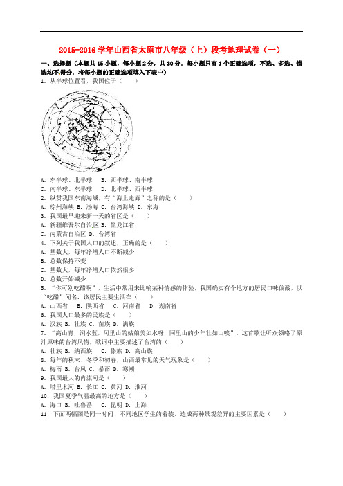 山西省太原市八年级地理上学期段考试卷(一)(含解析)