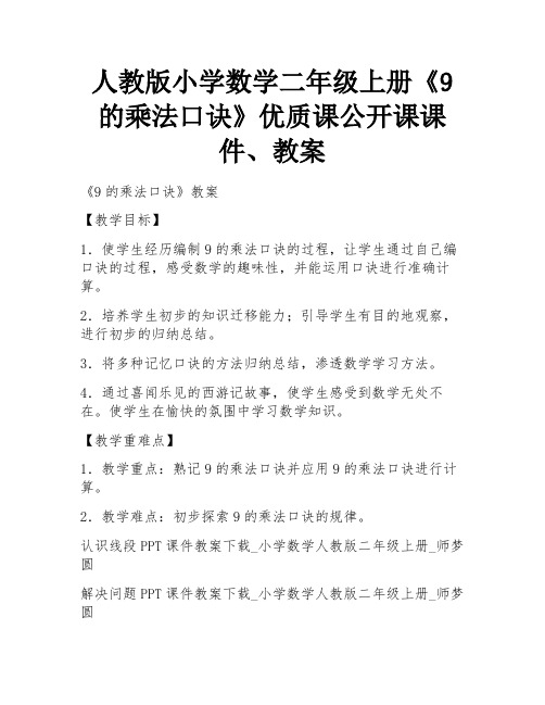 人教版小学数学二年级上册《9的乘法口诀》优质课公开课课件、教案 