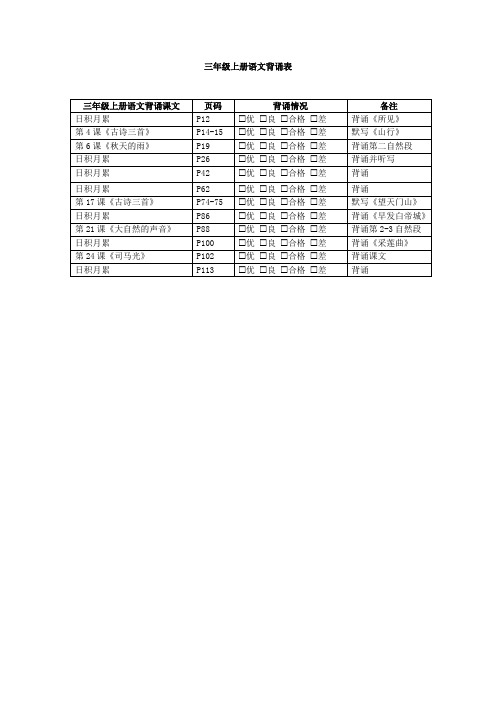 三年级上册语文背诵表