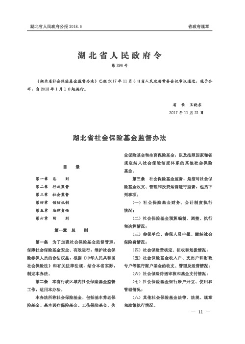 湖北省社会保险基金监督办法