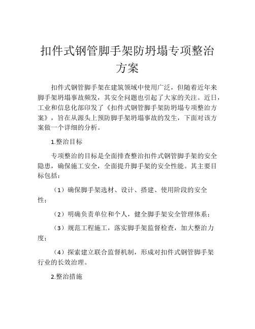 扣件式钢管脚手架防坍塌专项整治方案