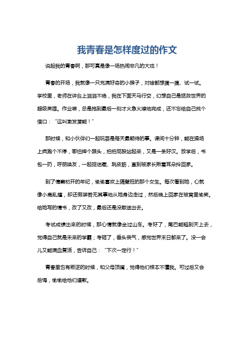 我青春是怎样度过的作文