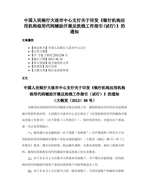 中国人民银行大连市中心支行关于印发《银行机构应用机构信用代码辅助开展反洗钱工作指引(试行)》的通知