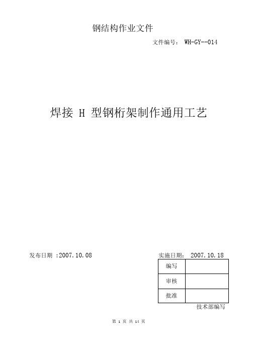 焊接H型钢桁架制作通用工艺014讲解