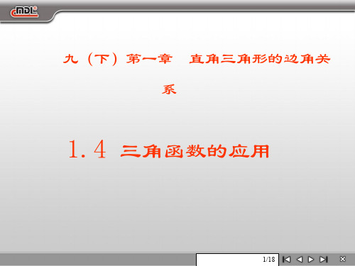 1.5三角函数的应用课件