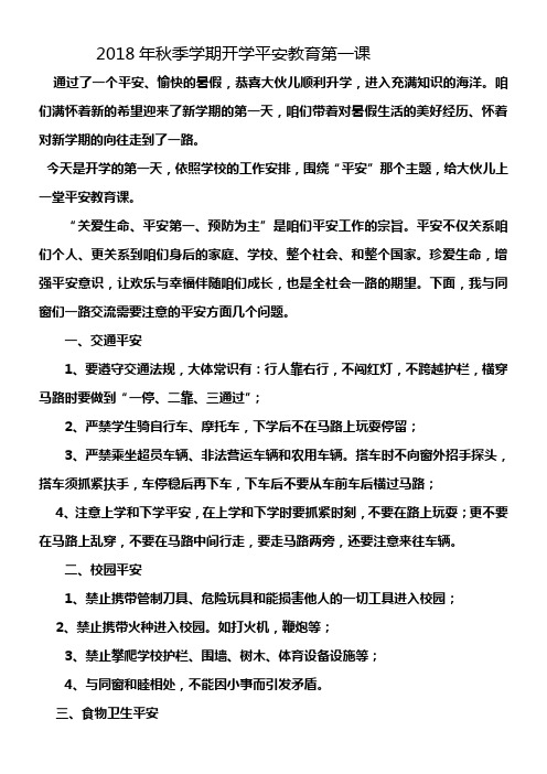 2018年秋季开学平安教育第一课讲稿
