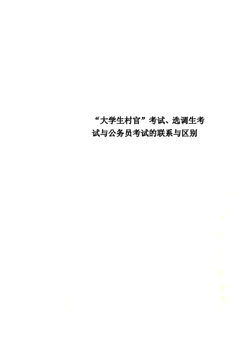 “大学生村官”考试、选调生考试与公务员考试的联系与区别