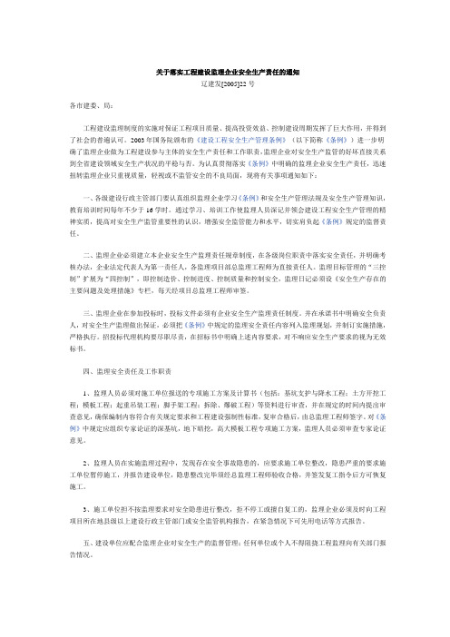 关于落实工程建设监理企业安全生产责任的通知