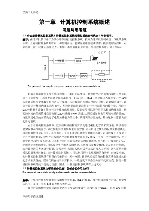 《计算机控制系统》课后题答案-刘建昌等科学出版社