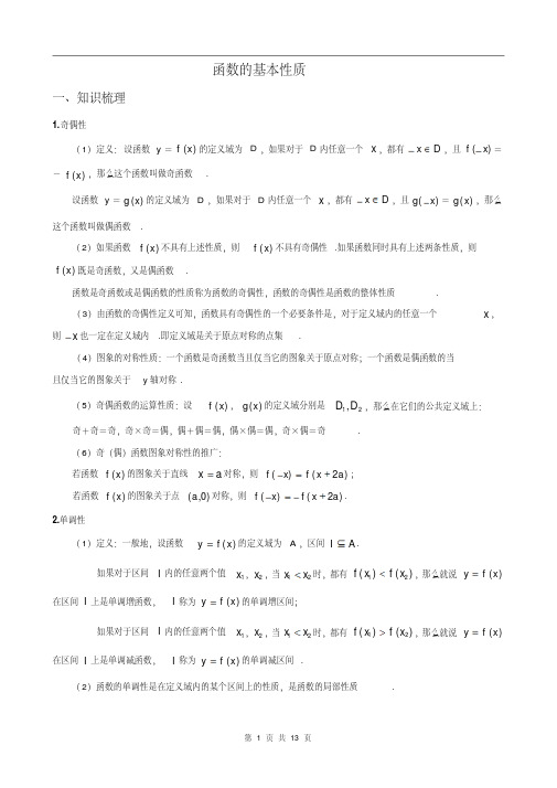 高一数学函数的基本性质