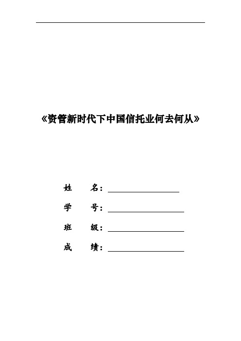 资管新时代背景下信托行业何去何从？