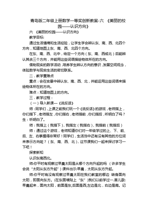 青岛版二年级上册数学一等奖创新教案-六 《美丽的校园——认识方向》