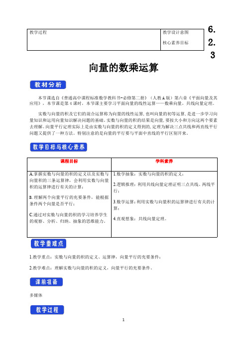 人教A版高中数学必修第二册6.2.3 向量的数乘运算 【教学设计】