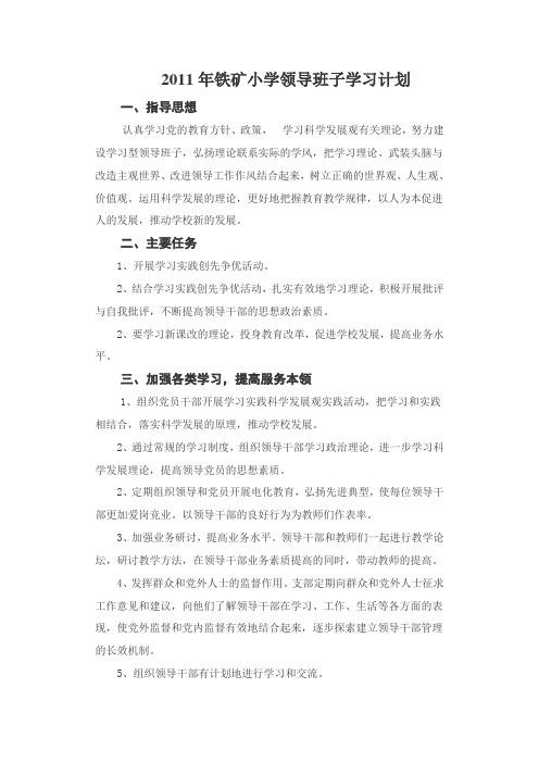 学习型领导班子学习计划