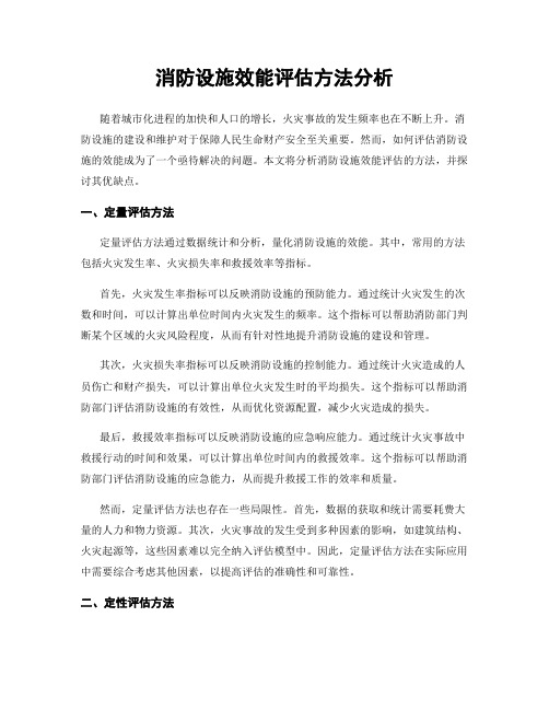 消防设施效能评估方法分析