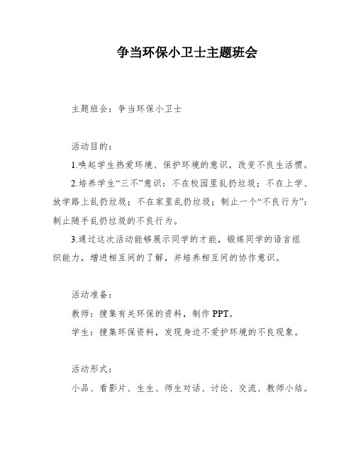 争当环保小卫士主题班会